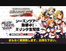 「アイドルマスター ミリオンライブ！ シアターデイズ」MILLION THEATER SEASON シーズンツアー開催中！ミリシタ生配信@ニコニコ超会議2022【4/30】 コメ有アーカイブ(1)