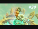 【ゼルダの伝説BotW】実況プレイ-part39-