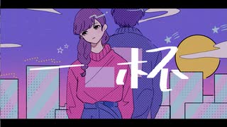 一杯/KAITO&初音ミク