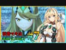 【ゼノブレイド2】弦巻マキは楽園を目指す#7
