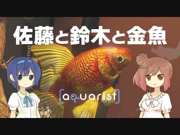 【Aquarist】佐藤と鈴木と金魚【CeVIO実況プレイ】