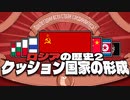 【今に繋がるロシアの歴史②】クッション国家の作り方
