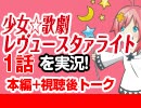 #56 少女☆歌劇 レヴュースタァライト 1話を実況!+感想