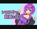 【Recotte Studio】レコスタ動画の作り方【VOICEROID解説】