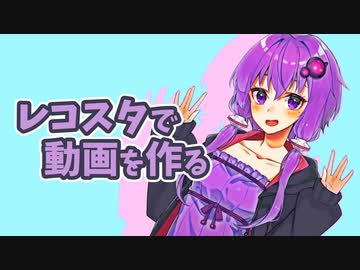 【Recotte Studio】レコスタ動画の作り方【VOICEROID解説】