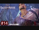 #14【テイルズオブアライズ】手を取り合う痛みと温もりを【女性実況】
