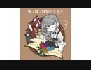 【ダイジェスト】夢ノ棺ノ時間ドロボウ