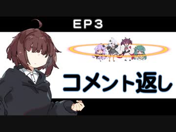 EP3コメント返し