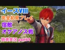 □■イースVIIIを初見実況プレイ part69【姉弟実況】