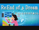 uma vs. モリモリあつし - Re:End of a Dream【パワプロ応援曲】