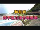 北九州市門司区和布刈より　源平壇之浦合戦絵巻