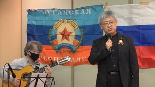 【ロシア戦時歌謡の演奏と歌 ③ 篠原常一郎氏   曲目：『久しく帰らぬドンバス』アンコール曲『つる』】「日本の中立外交を要求する國民大会」(13)【第二部】2022/5/8 ティアラこうとう