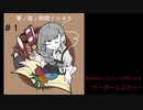 【マーダーミステリー】#1 全力で楽しむマダミス！夢ノ棺ノ時間ドロボウ