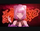 【オリジナルMV】酔いどれ知らず 歌ってみた【もめんちゃん】