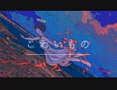 こわいもの feat.可不