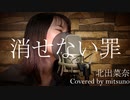 【歌ってみた】消せない罪 / 北出菜奈 (covered by mitsuno)