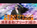 BLEACH ブレソル実況 part2488(キャラクター紹介:第369回浦原喜助(アリーナ)紹介)