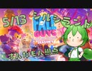 【FALL GUYS】シルシランド in ずんだもん その18