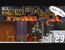 実況！しるひーさんの月下の夜想曲 Part29