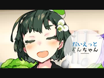 だいえっとずんちゃん【VOICEROID劇場】