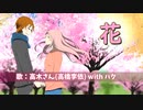 【ハクが】『花』高木さん(CV:高橋李依 ) with ハク【便乗してみたｗ】