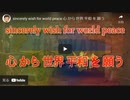 sincerely wish for world peace　心から世界平和を願う