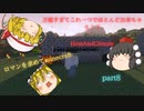 【Minecraft】ロマンを求めてminecraft　part8【ゆっくり実況】