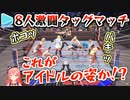 ついに8人になり大乱闘と化したホロライブプロレス