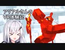アリアルさんのVR体験記【SUPERHOT VR】