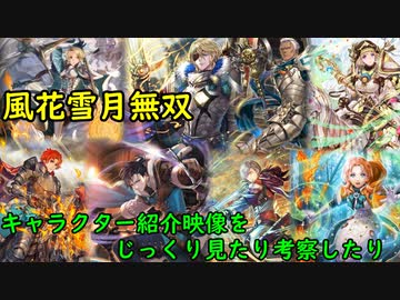 【全員参戦】『風花雪月無双』キャラクター紹介映像じっくりみたり考察したり