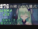 【実況】乙女の恋はしのぶれど 千恋＊万花(Steam版)をやりまSHOW part76 ムラサメ√12
