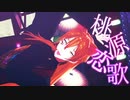 【にじさんじMMD】桃源恋歌【伏見ガク】