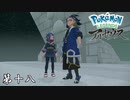 時代の変化 第十八【Pokémon LEGENDS アルセウス】