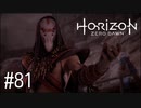 【ゆっくり実況】Horizon Zero Dawn その81