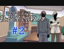 【マーダーミステリー】『社長室での殺人』#2【ゆっくりボイス】