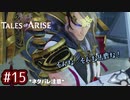 #15【テイルズオブアライズ】手を取り合う痛みと温もりを【女性実況】