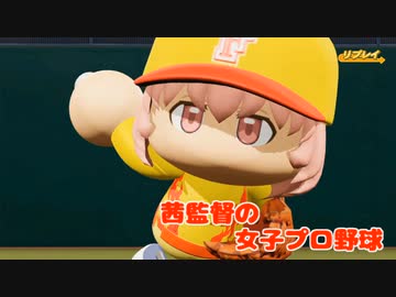 茜監督の女子プロ野球　プロローグ 　社長、マキ、意味わかるか？