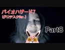 バイオハザード7　(グロテスクVer.)　初見プレイ　Part8