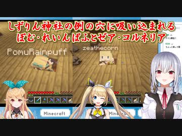 【Minecraft】しずりん神社の例の穴に吸い込まれるぽむ・れいんぱふとゼア・コルネリア【にじさんじ切り抜き】