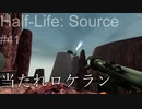 【プレイ Half-Life:Source】41.RPG《実験を失敗したときの一つの事例》