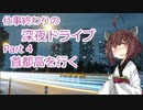 【VOICEROID車載】仕事終わりの深夜ドライブ part4 首都高 湾岸線を行く～辰巳第1PA～【東北きりたん】