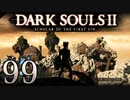 【DARK SOULS2 SCHOLAR OF THE FIRST SIN】1をプレイしてからのダークソウル2 part99【初見実況】
