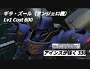 バトオペ2　アインスが往く330 軍事 4vs4 Cost600 ギラ・ズール（アンジェロ機）