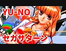 YU-NO◆健全青少年のとても健全な非日常【実況】65
