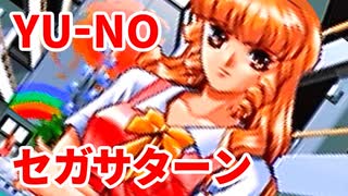 YU-NO◆健全青少年のとても健全な非日常【実況】65