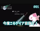 【実況】モンペとFF7【part 1】