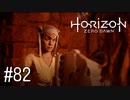 【ゆっくり実況】Horizon Zero Dawn その82
