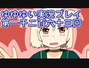 全員集合！　結城友奈は勇者である　花結いのきらめき実況プレイpart1263