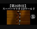 スーパーマリオ３Dワールド実況 part25【ノンケのマリオゲームツアー】