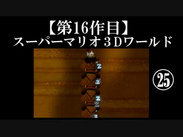 スーパーマリオ３Dワールド実況 part25【ノンケのマリオゲームツアー】